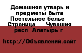 Домашняя утварь и предметы быта Постельное белье - Страница 2 . Чувашия респ.,Алатырь г.